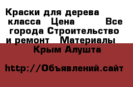 Краски для дерева premium-класса › Цена ­ 500 - Все города Строительство и ремонт » Материалы   . Крым,Алушта